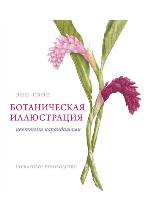 Book Botanical illustration crayons. Incremental guidance