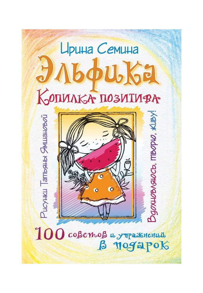 Книга Эльфика. Скарбничка позитиву. Надихаюся, творю, живу! 100 рад і вправ в подарунок