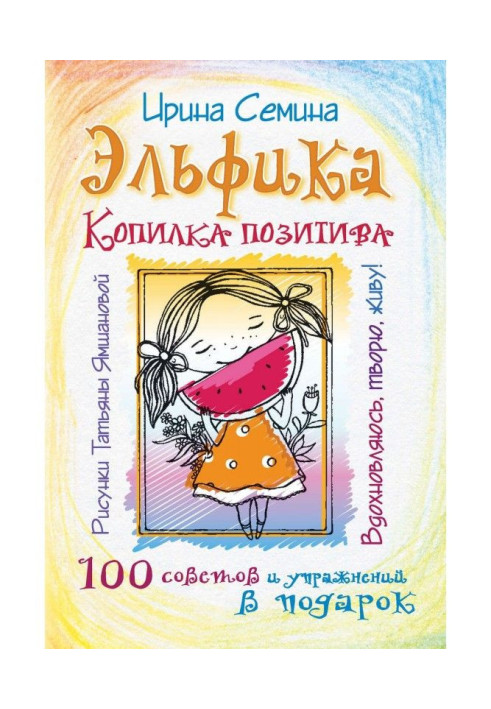 Книга Эльфика. Скарбничка позитиву. Надихаюся, творю, живу! 100 рад і вправ в подарунок