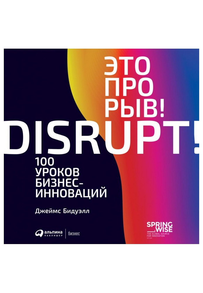 Книга Це прорив! 100 уроків бізнес-інновацій