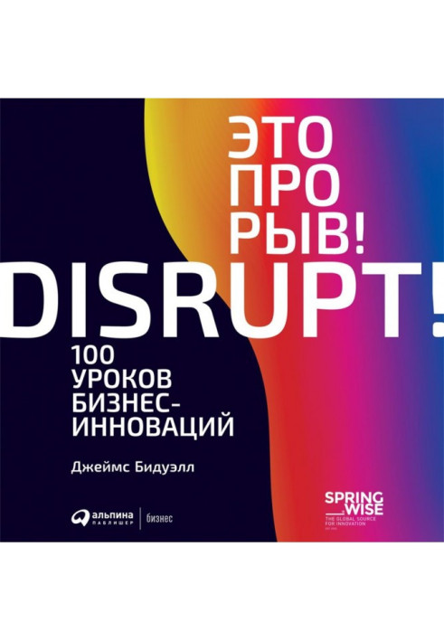 Book It is a breach! 100 lessons of business-innovations