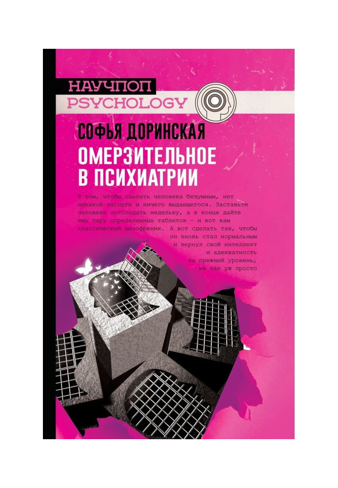 Книга Омерзительное в психиатрии