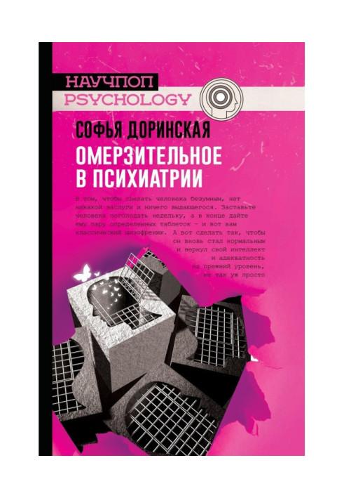 Книга Омерзительное в психиатрии