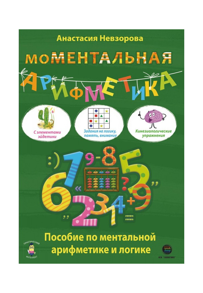 Книга Моментальная арифметика. Пособие по ментальной арифметике и логике