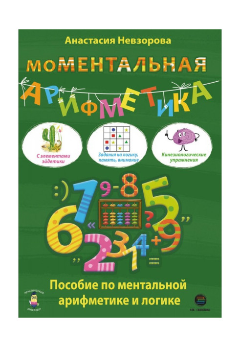 Книга Моментальная арифметика. Пособие по ментальной арифметике и логике