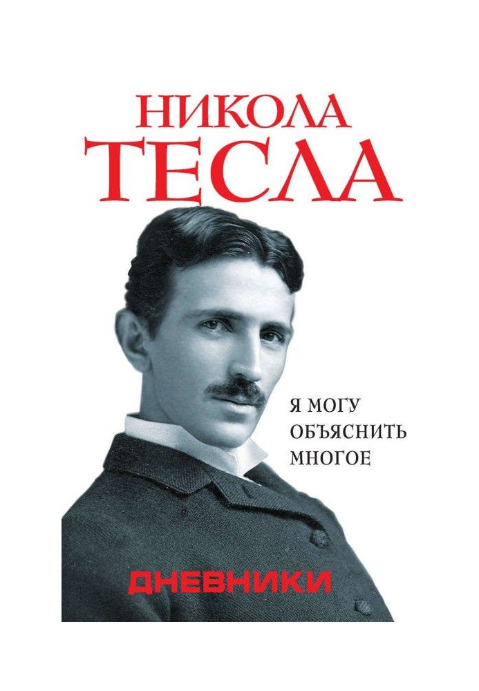 Книга Щоденники. Я можу пояснити багато що
