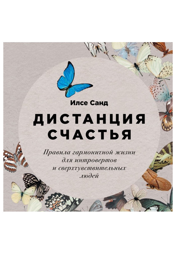 Book Distance of happiness. Rules of harmonious life for introverts and ultrasensitive people