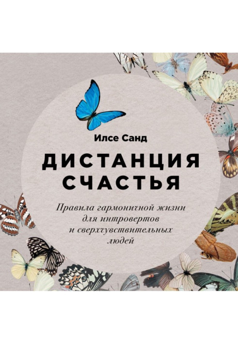 Book Distance of happiness. Rules of harmonious life for introverts and ultrasensitive people