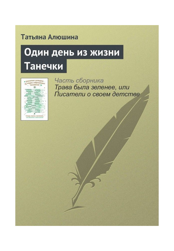Книга Один день из жизни Танечки