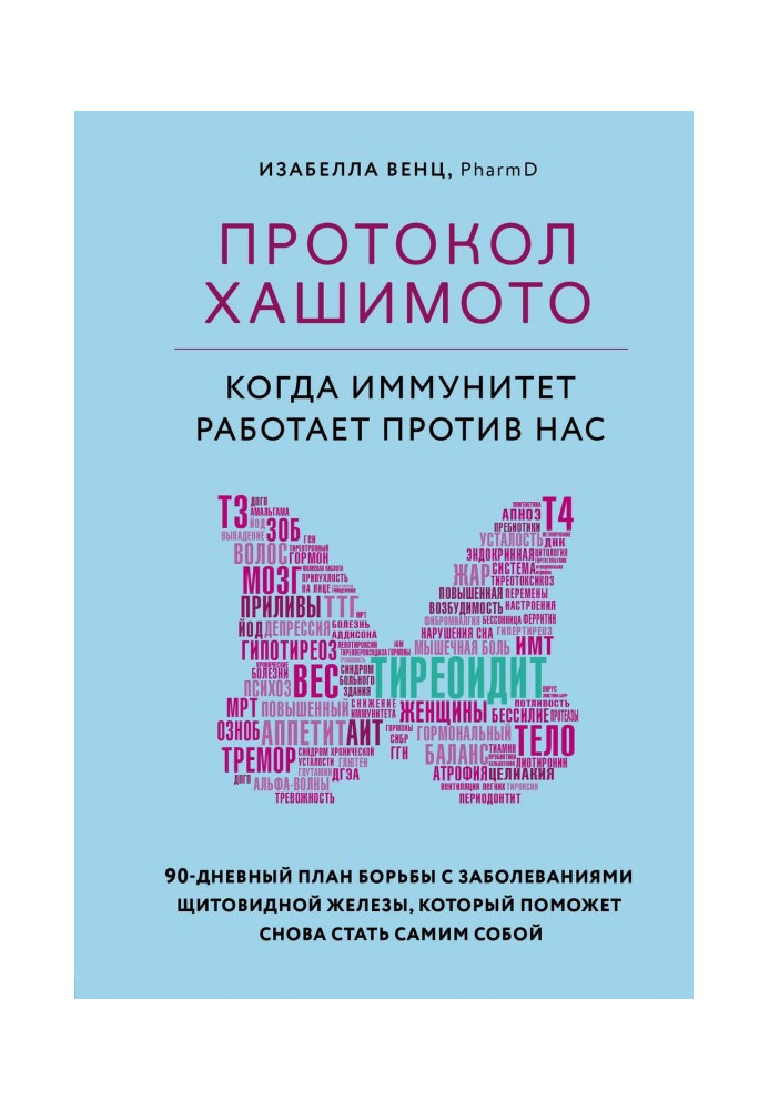Книга Протокол Хашимото: когда иммунитет работает против нас