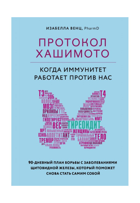 Книга Протокол Хашимото: когда иммунитет работает против нас