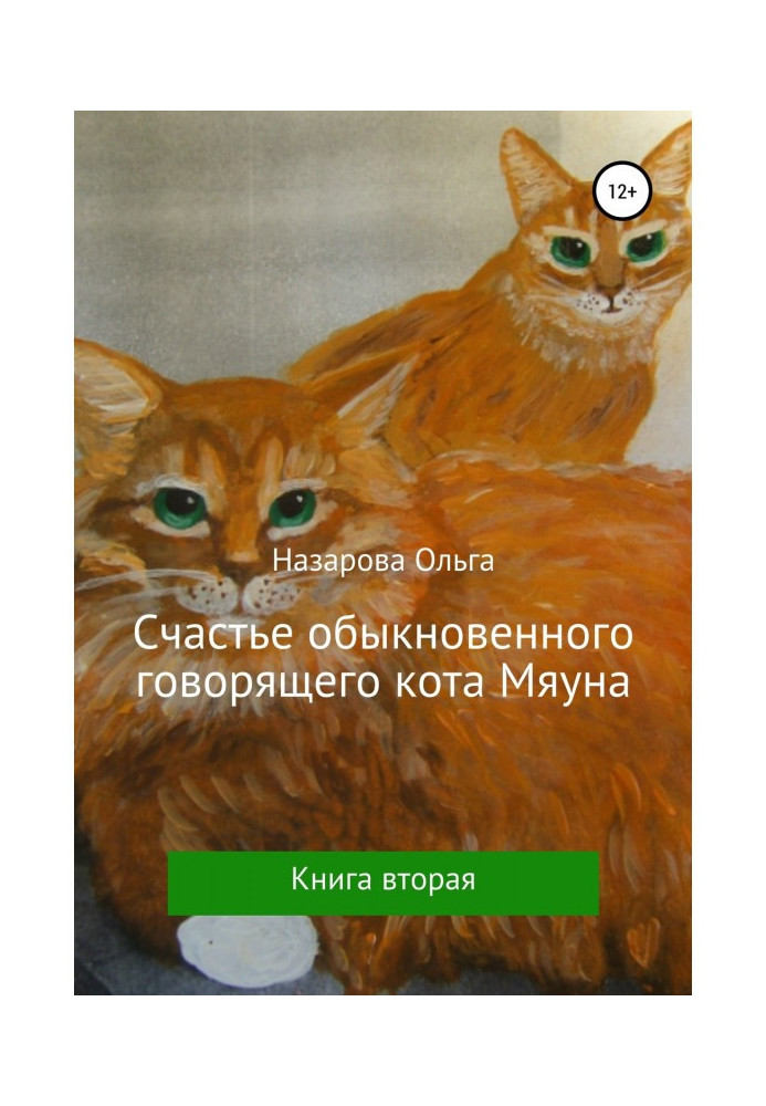 Книга Щастя звичайного кота Мяуна, що говорить