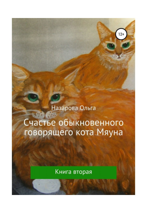 Книга Щастя звичайного кота Мяуна, що говорить