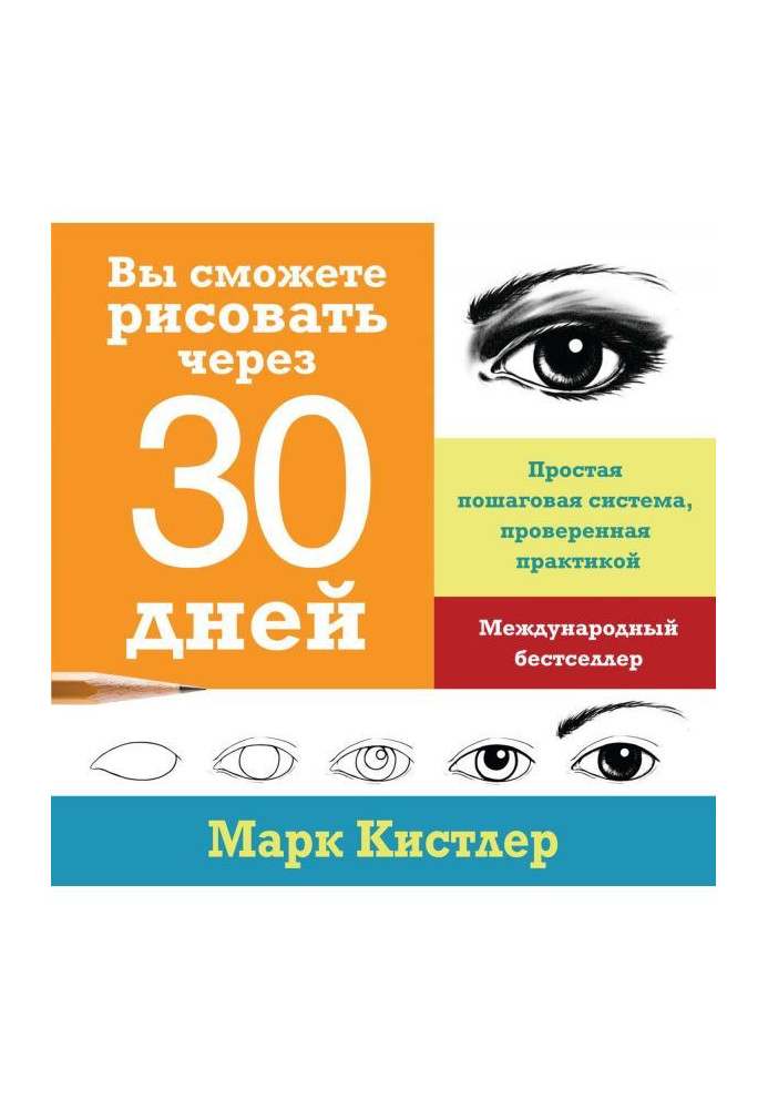 Книга Вы сможете рисовать через 30 дней: простая пошаговая система, проверенная практикой