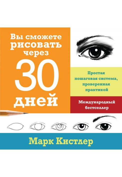 Книга Вы сможете рисовать через 30 дней: простая пошаговая система, проверенная практикой