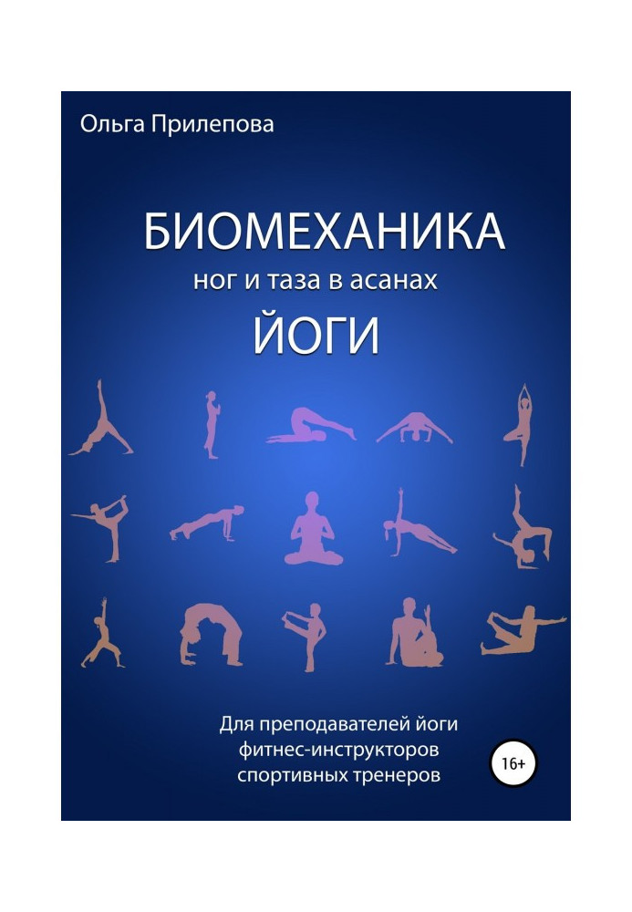 Книга Биомеханика ног и таза в асанах йоги