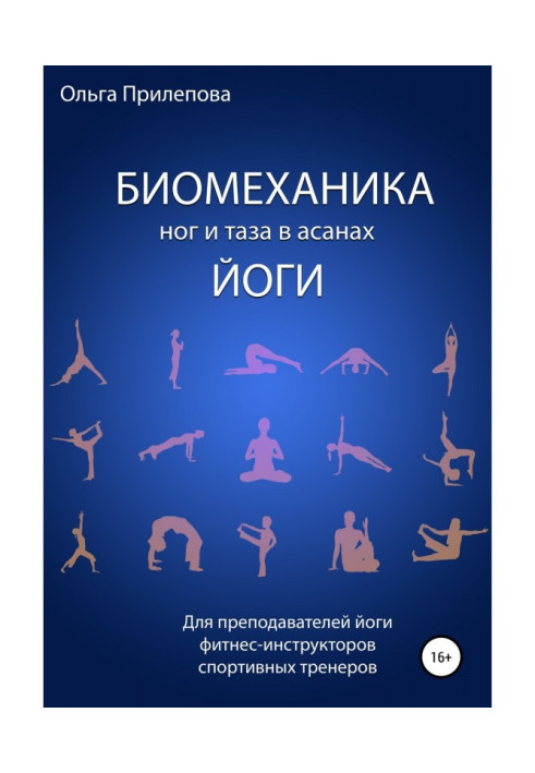 Книга Биомеханика ног и таза в асанах йоги