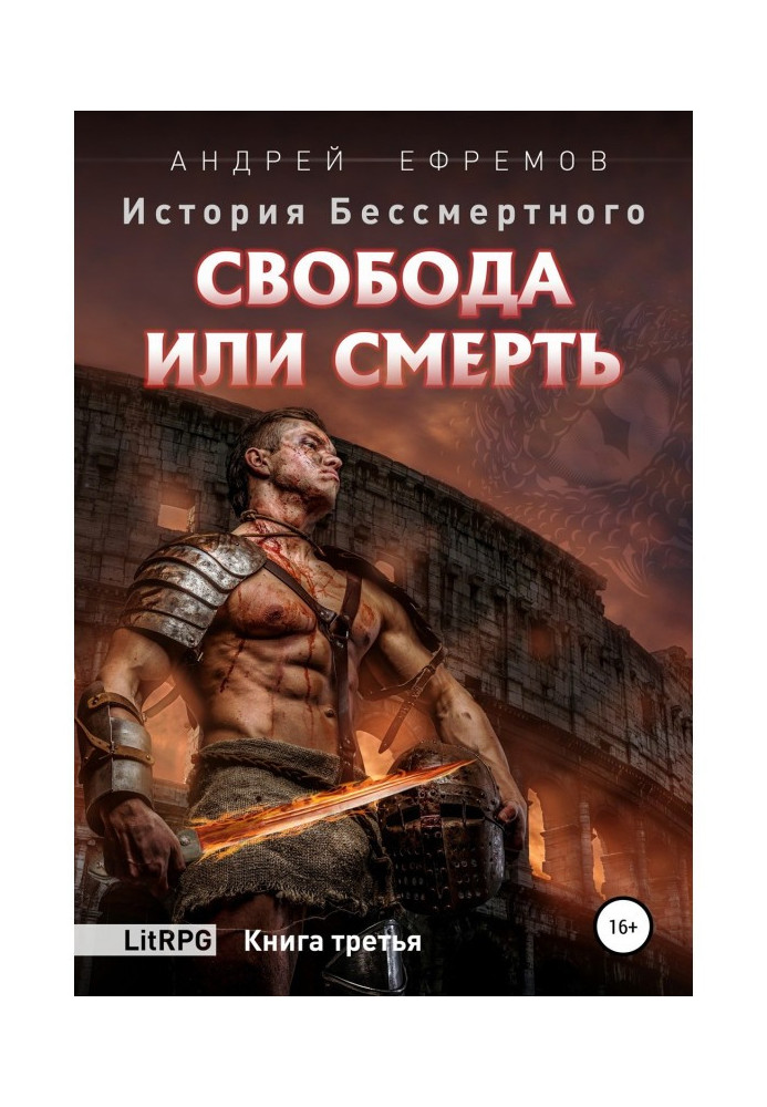Book History Immortal. Book 3. Freedom or death