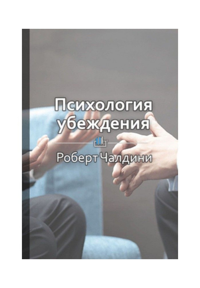 Книга Краткое содержание «Психология убеждения. 50 доказанных способов быть убедительным»