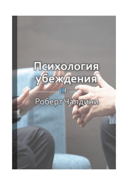 Книга Краткое содержание «Психология убеждения. 50 доказанных способов быть убедительным»