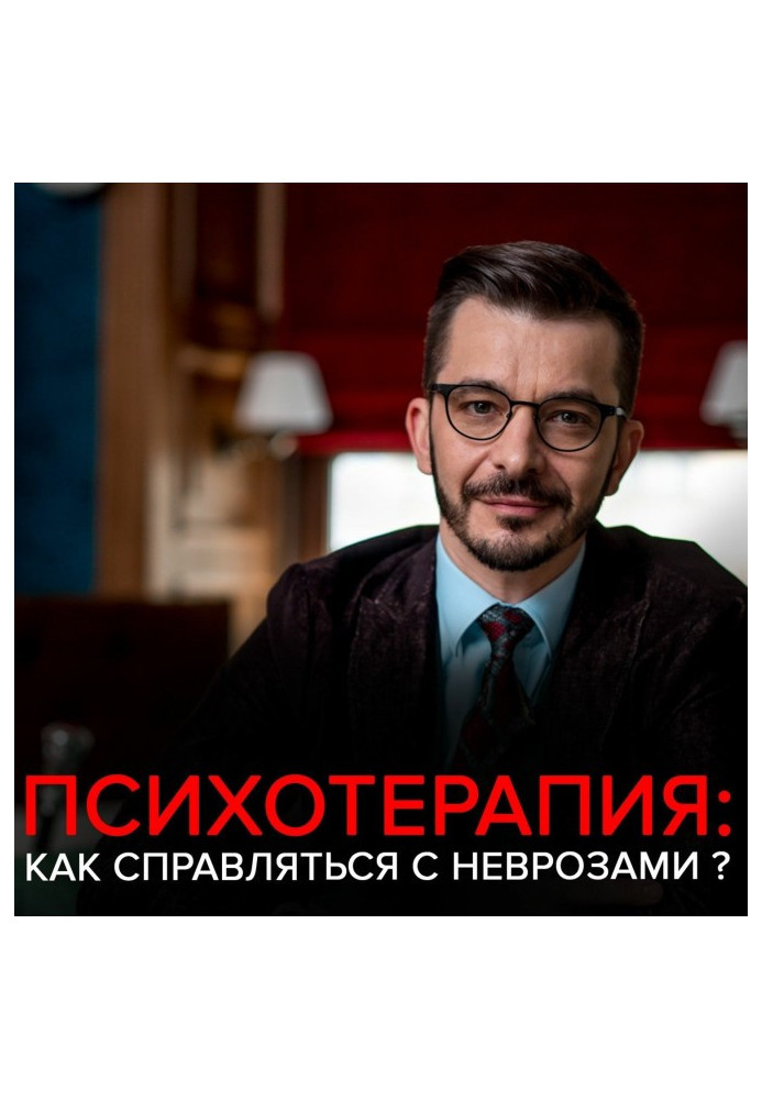 Book Alarm, depression and other neuroses. Andrey Курпатов answers the questions of subscribers