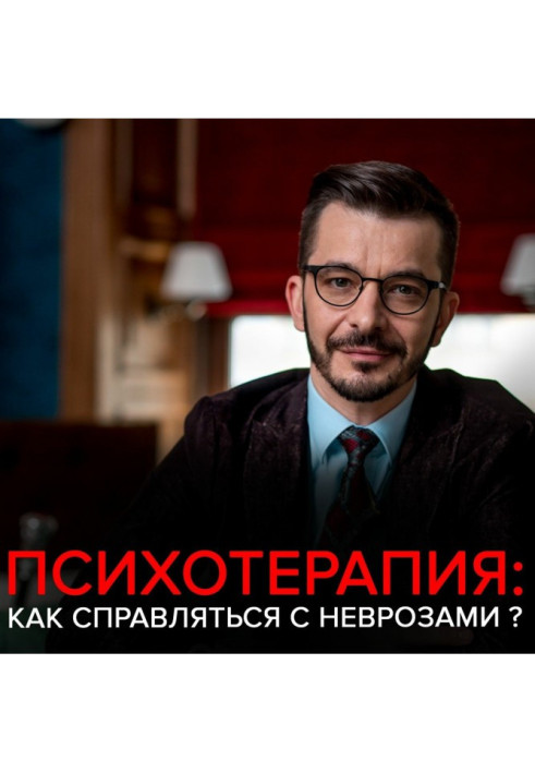 Книга Тревога, депрессия и другие неврозы. Андрей Курпатов отвечает на вопросы подписчиков