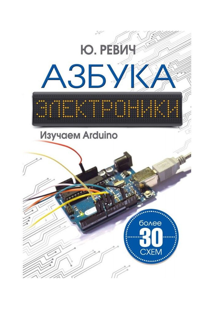 Книга Азбука электроники. Изучаем Arduino