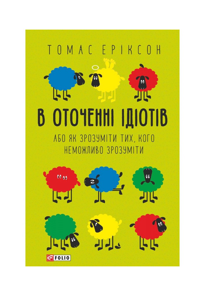 Книга В оточенні ідіотів, або Як зрозуміти тих, кого неможливо зрозуміти