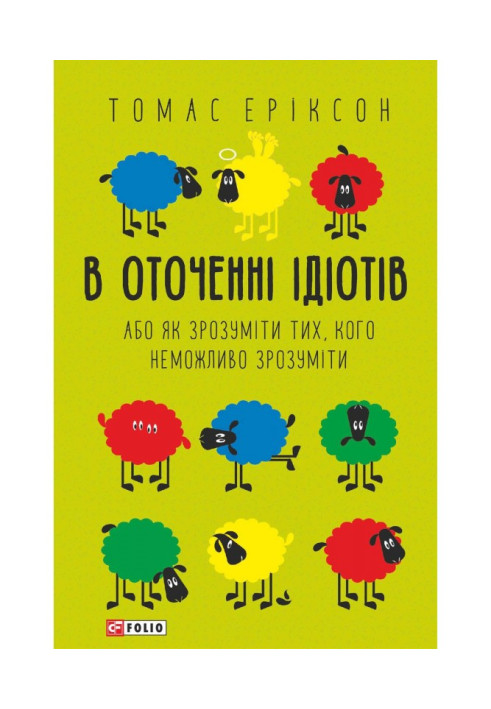 Книга В оточенні ідіотів, або Як зрозуміти тих, кого неможливо зрозуміти