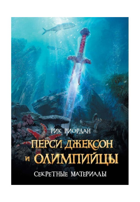 Книга Персі Джексон і олімпійці. Секретні матеріали