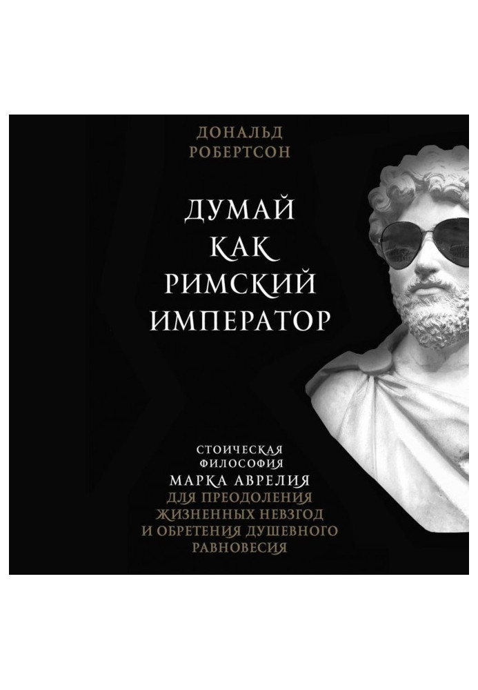 Книга Думай як римський імператор. Стоїчна філософія Марка Аврелия для подолання життєвих знегод і надбання душевного рівно...