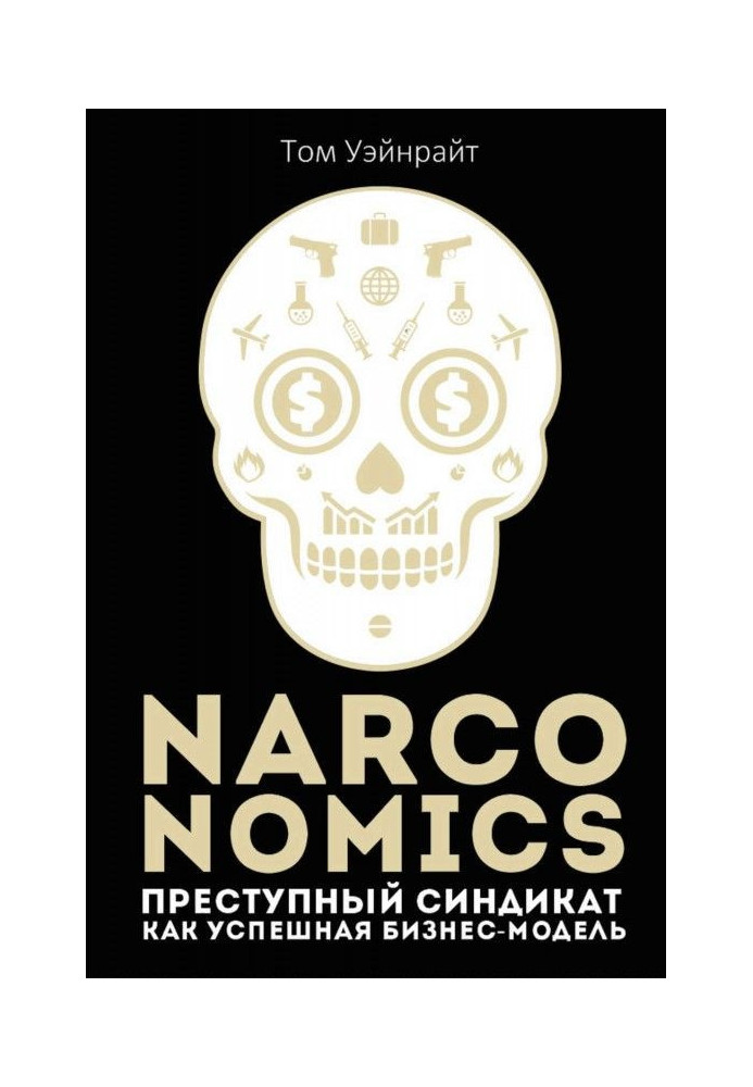 Книга Narconomics: Злочинний синдикат як успішна бізнес-модель