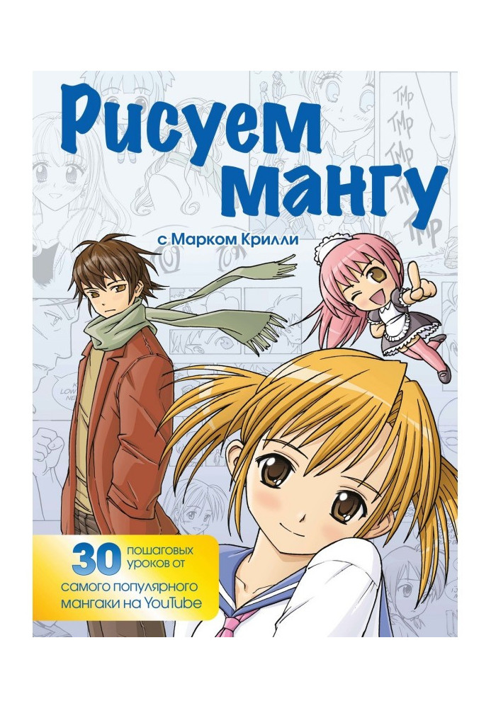 Книга Рисуем мангу с Марком Крилли. Пошаговые техники и практические советы