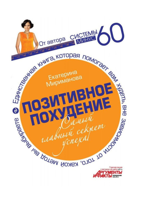 Книга Позитивне схуднення. Найголовніший секрет успіху