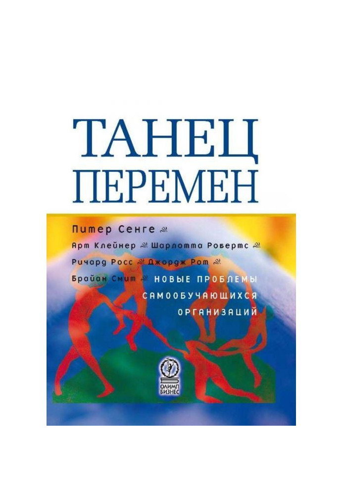 Книга Танец перемен: новые проблемы самообучающихся организаций