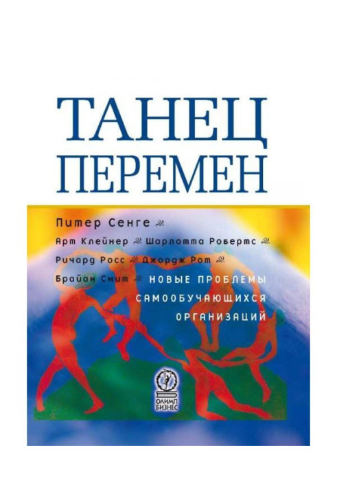 Книга Танец перемен: новые проблемы самообучающихся организаций