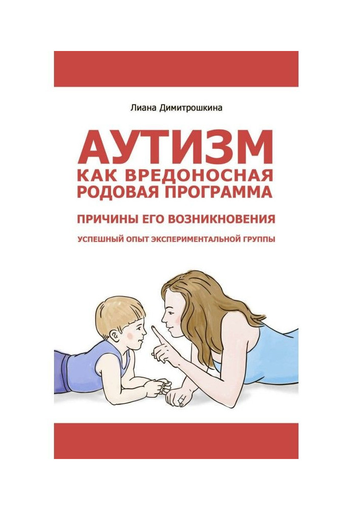 Книга Аутизм як шкідлива родова програма. Причини його виникнення. Успішний досвід експериментальної групи