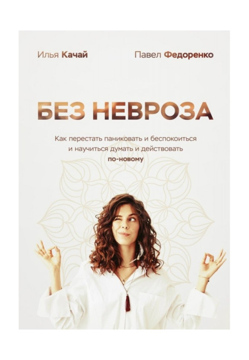 Book Without a neurosis. How to leave off to panic and worry and learn to think and operate newly