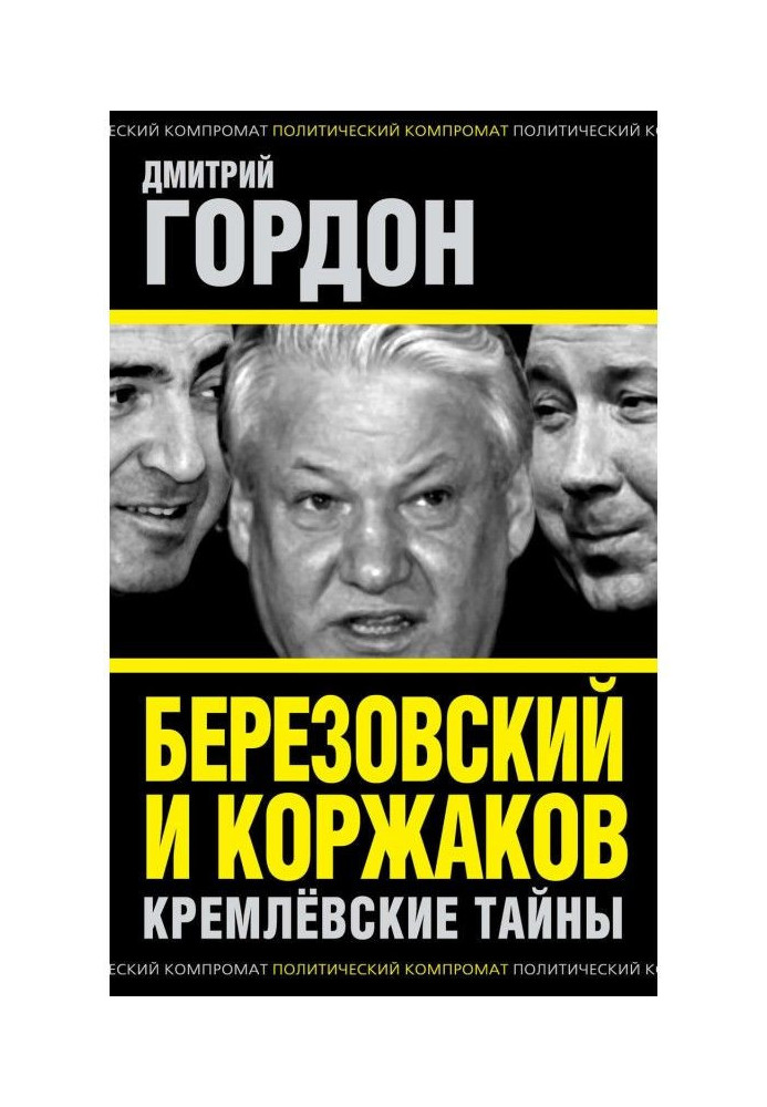 Книга Березовський і Коржаков. Кремлівські таємниці