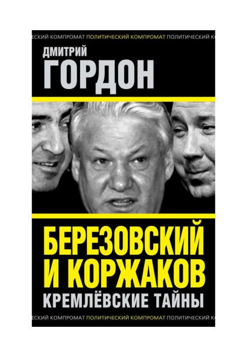 Book Berezovsky and Korzhakov. Kremlin secrets