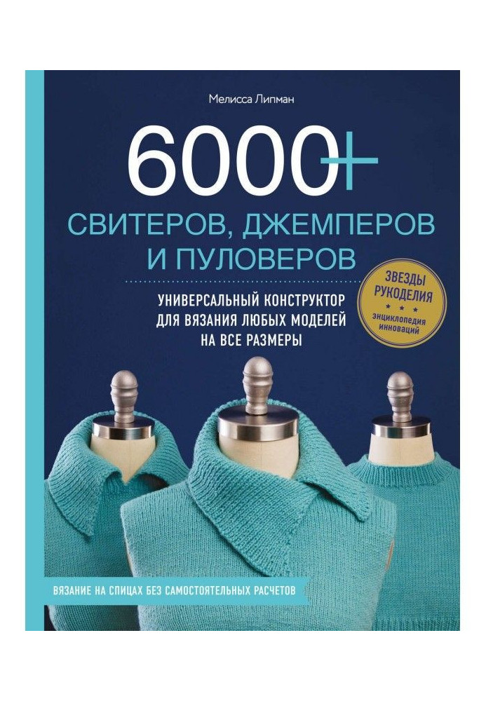 Книга 6000+ свитеров, джемперов и пуловеров. Универсальный конструктор для вязания любых моделей на все размеры