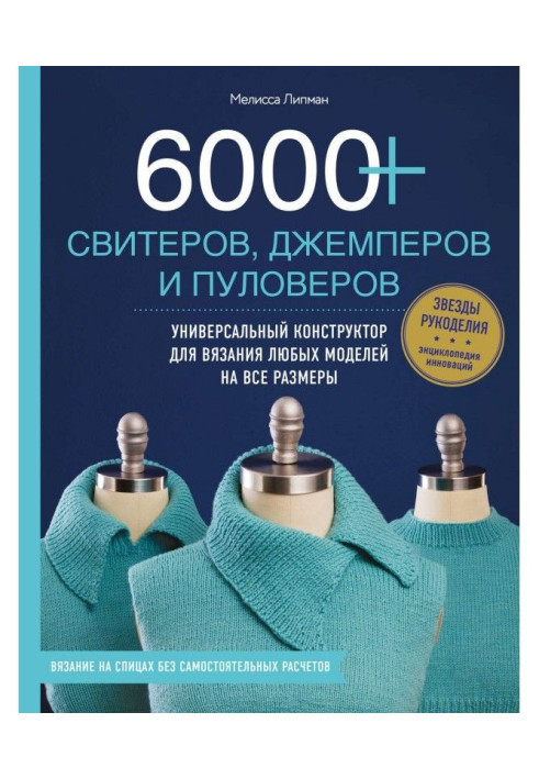 Книга 6000+ свитеров, джемперов и пуловеров. Универсальный конструктор для вязания любых моделей на все размеры
