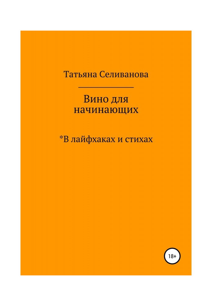 Книга Вино для начинающих в лайфхаках и стихах