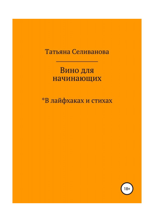 Книга Вино для начинающих в лайфхаках и стихах
