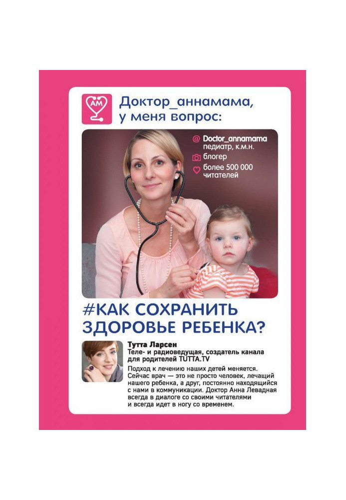 Книга Доктор_аннамама, у мене питання: як зберегти здоров'я дитини?
