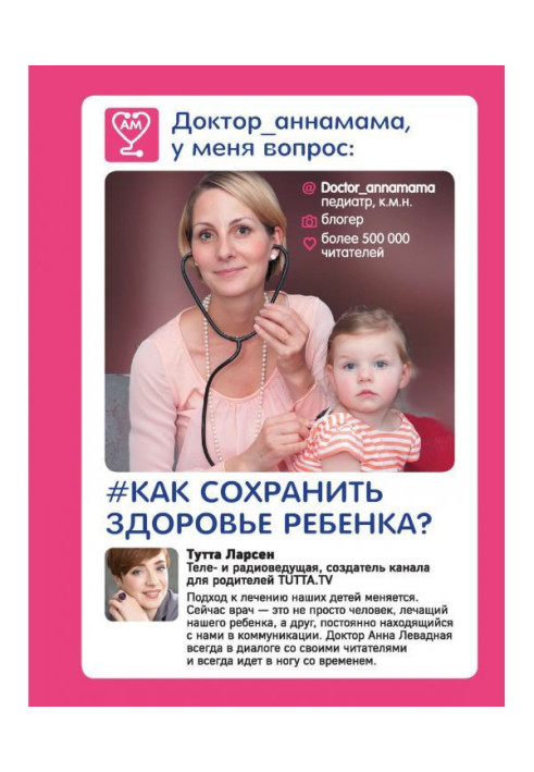 Книга Доктор_аннамама, у мене питання: як зберегти здоров'я дитини?