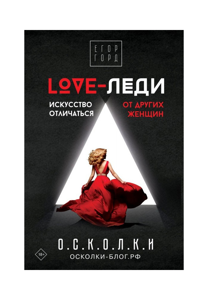 Книга LOVE-леди. Искусство отличаться от других женщин