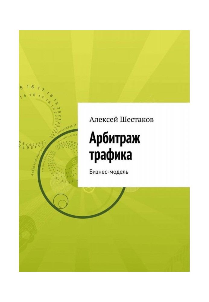 Книга Арбитраж трафика