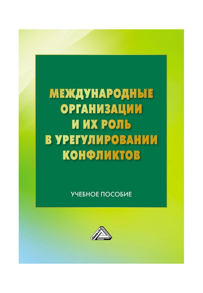 Книга Международные организации и их роль в урегулировании конфликтов