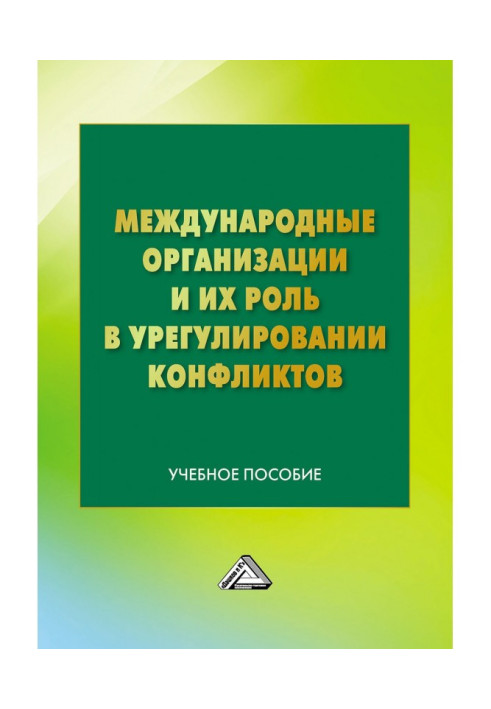 Книга Международные организации и их роль в урегулировании конфликтов